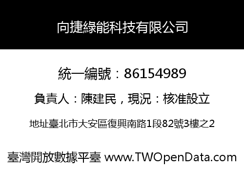 向捷綠能科技有限公司