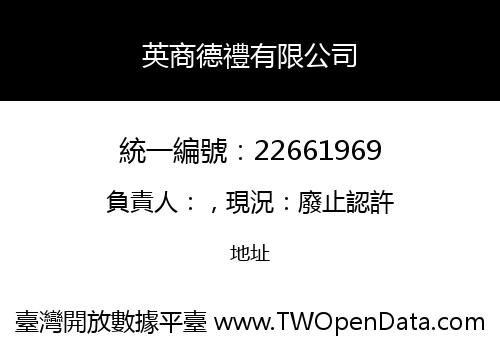 英商德禮有限公司