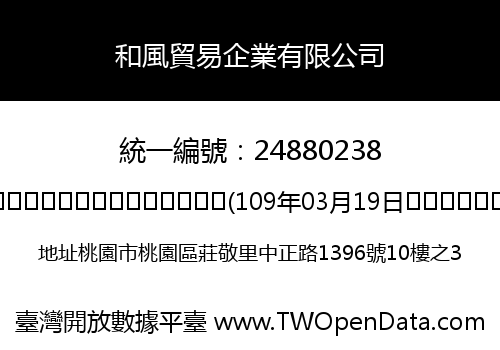 和風貿易企業有限公司