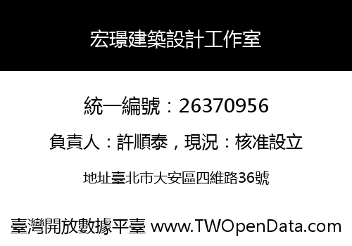 宏璟建築設計工作室