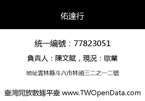 佑達行