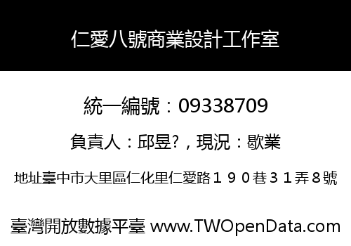 仁愛八號商業設計工作室