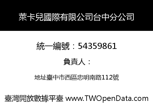 萊卡兒國際有限公司台中分公司