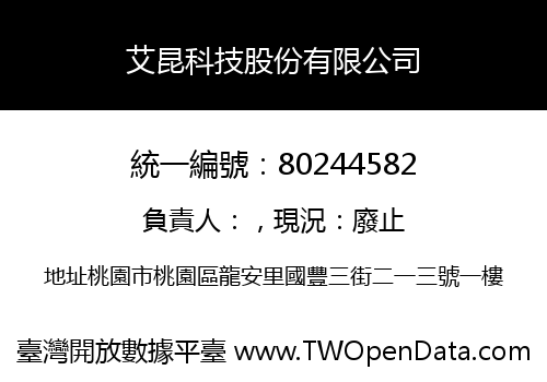 艾昆科技股份有限公司