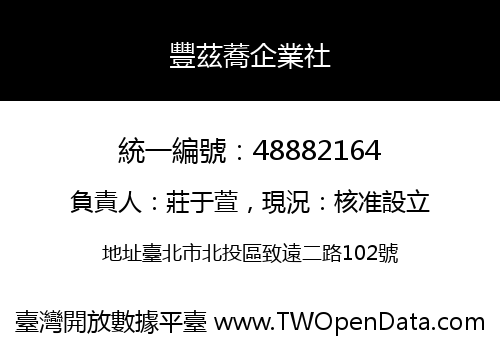 豐茲蕎企業社