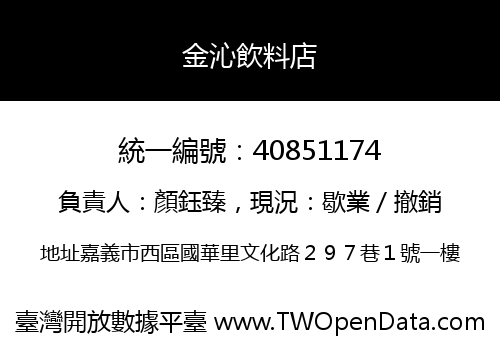 金沁飲料店