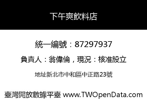 下午爽飲料店