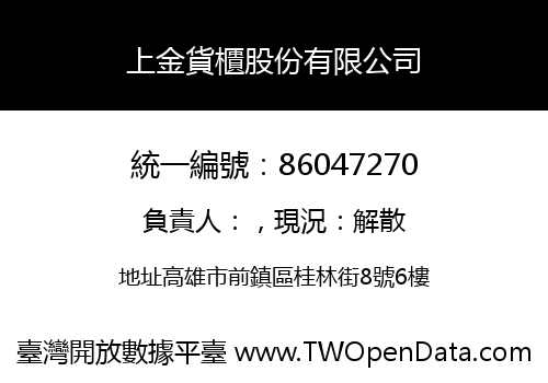 上金貨櫃股份有限公司