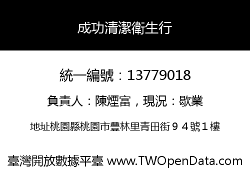 成功清潔衛生行