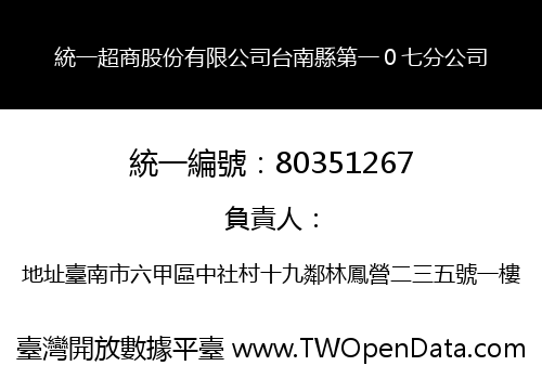 統一超商股份有限公司台南縣第一０七分公司