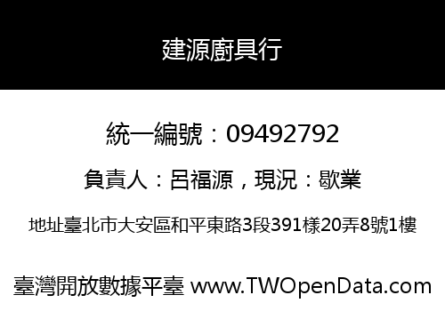 建源廚具行