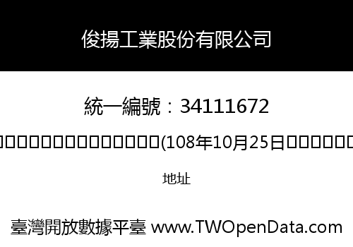 俊揚工業股份有限公司
