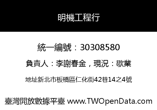 明機工程行