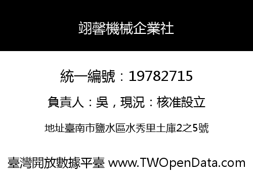 翊馨機械企業社