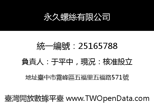 永久螺絲有限公司
