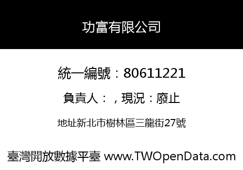 功富有限公司