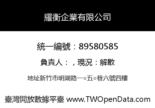 耀衡企業有限公司
