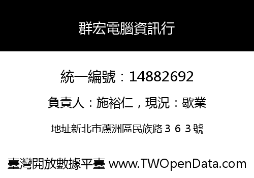群宏電腦資訊行