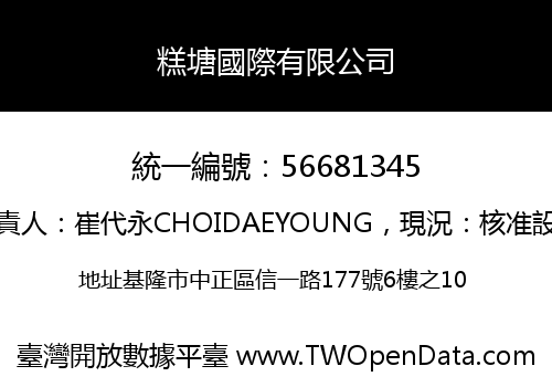 糕塘國際有限公司
