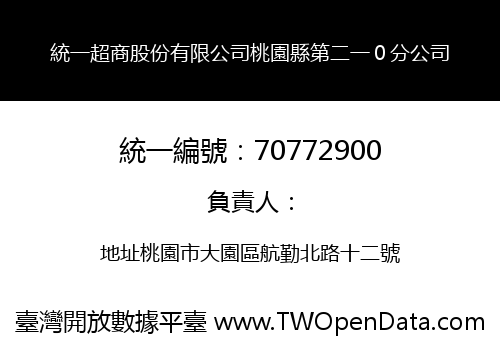 統一超商股份有限公司桃園縣第二一０分公司