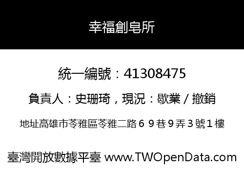 幸福創皂所