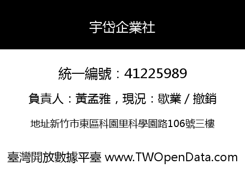 宇岱企業社