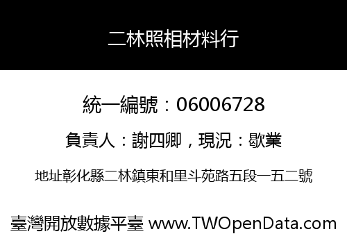 二林照相材料行