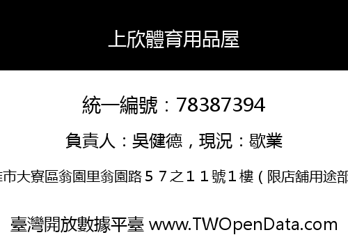 上欣體育用品屋