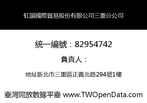 虹韻國際貿易股份有限公司三重分公司