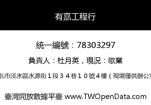 有嘉工程行