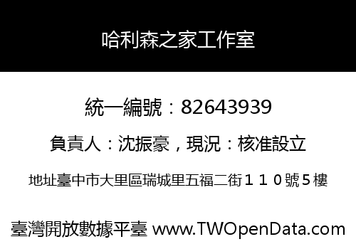 哈利森之家工作室