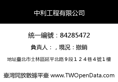 中利工程有限公司
