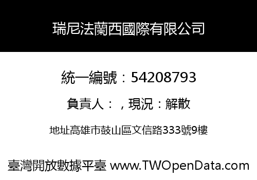 瑞尼法蘭西國際有限公司