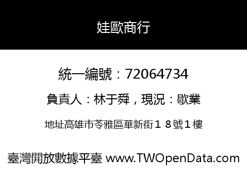 娃歐商行