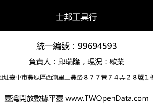 士邦工具行