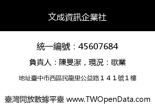 文成資訊企業社