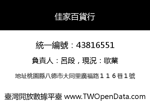 佳家百貨行