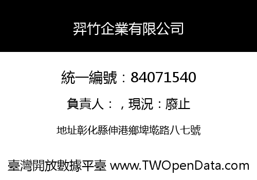 羿竹企業有限公司