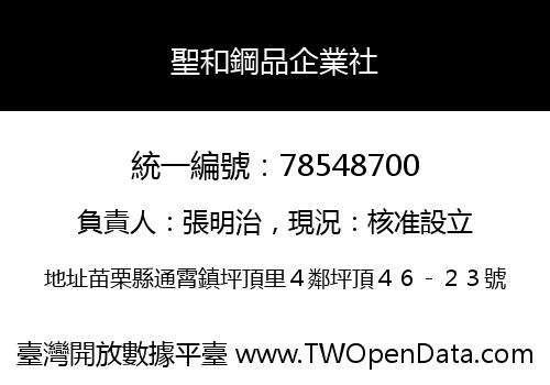 聖和鋼品企業社