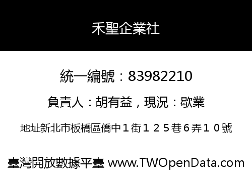 禾聖企業社