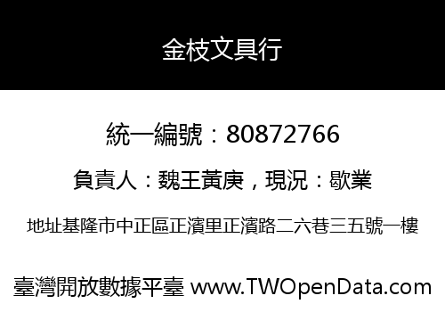 金枝文具行