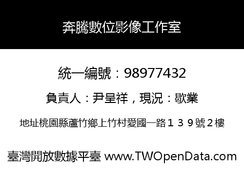 奔騰數位影像工作室