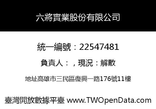 六將實業股份有限公司