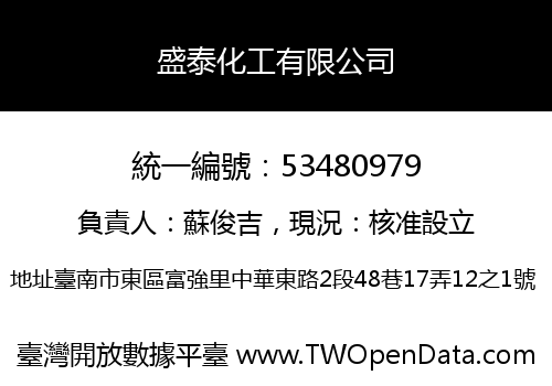 盛泰化工有限公司