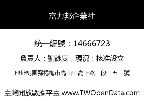 富力邦企業社