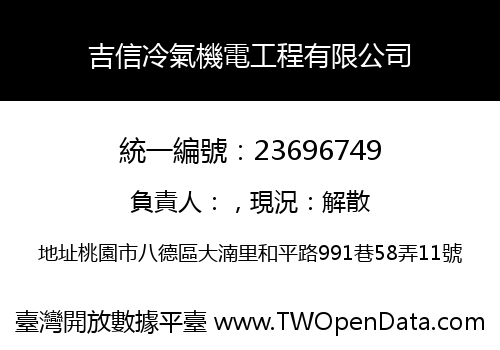 吉信冷氣機電工程有限公司
