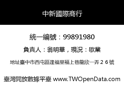 中新國際商行