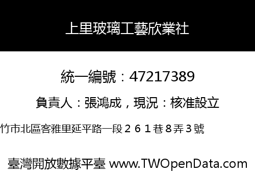 上里玻璃工藝欣業社