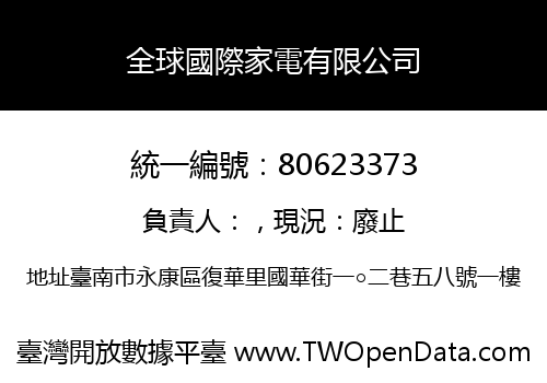 全球國際家電有限公司