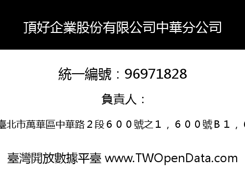頂好企業股份有限公司中華分公司